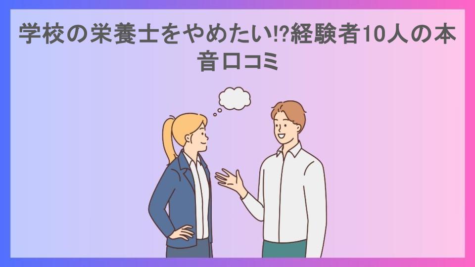 学校の栄養士をやめたい!?経験者10人の本音口コミ